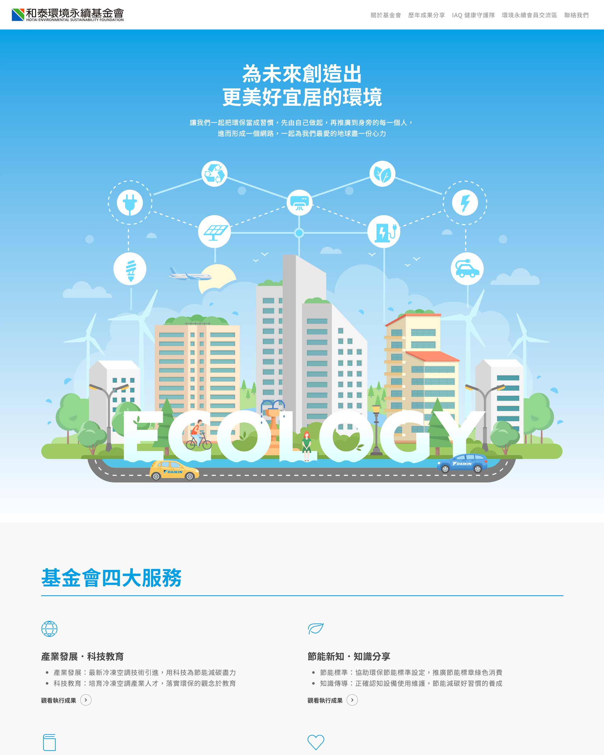 和泰(大金空調)基金會